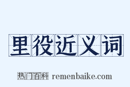 里役近义词是什么意思的图片